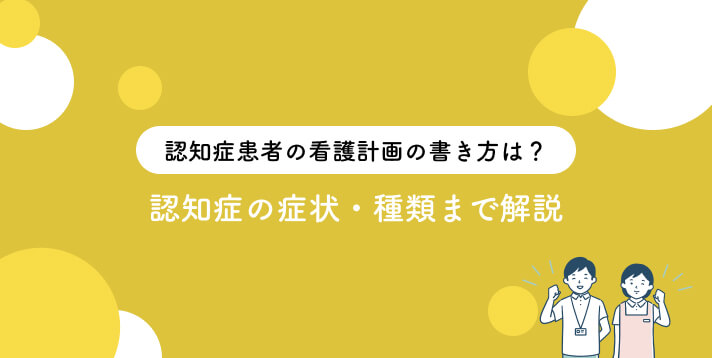 認知症患者の看護計画の書き方は？認知症の症状・種類まで解説 - 白寿荘｜横浜市いずみ区の養護・特別養護老人ホーム