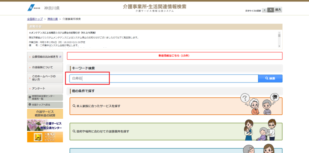 「キーワード検索」の欄に、探したい介護施設の名称を入力