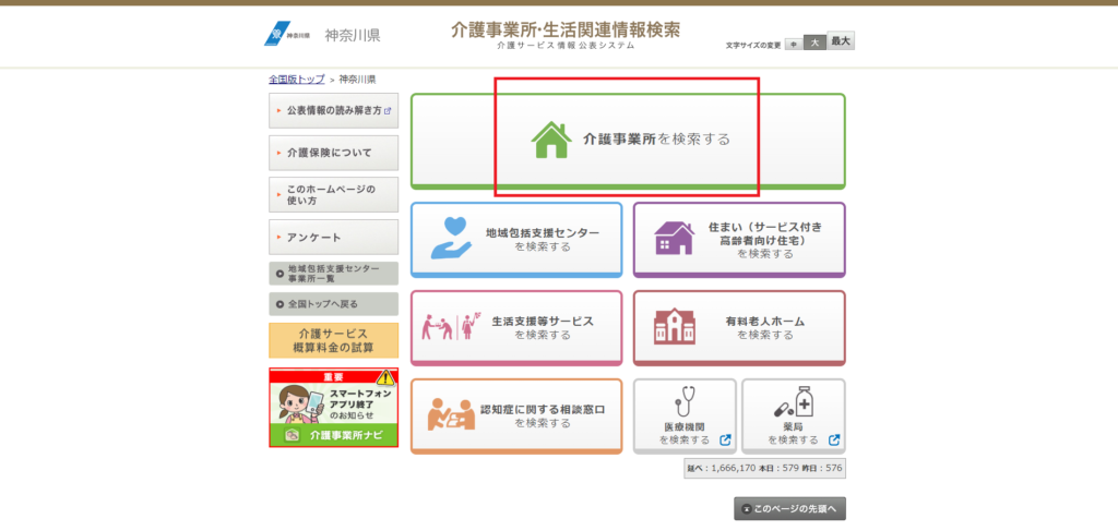 「介護事業所を検索する」をクリック