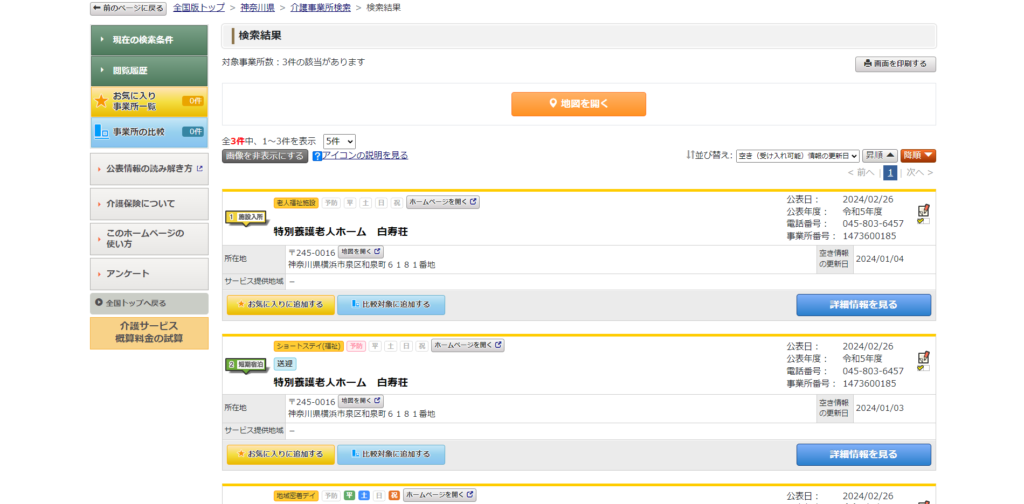 検索結果が出るため、該当する事業所をクリック