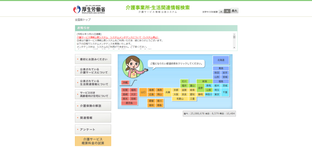 厚生労働省が運営する「介護サービス情報公表システム」にアクセス