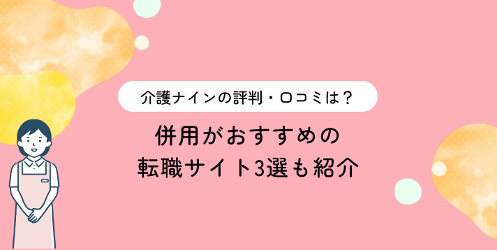 介護ナインの評判・口コミは？併用がおすすめの転職サイト3選も紹介