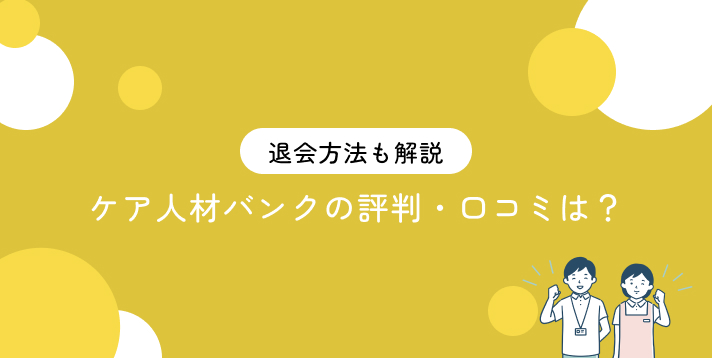 ケア人材バンクの評判・口コミは？退会方法も解説
