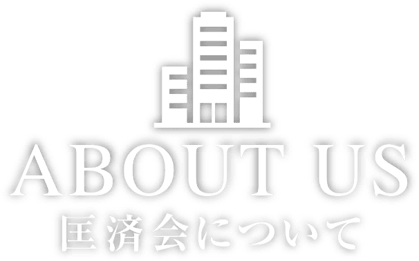 ABOUT US 匡済会について