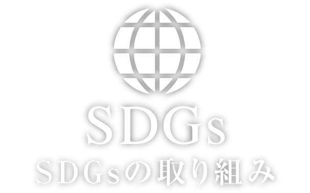 SDGs SDGsの取り組み