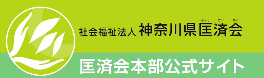 匡済会本部公式サイト