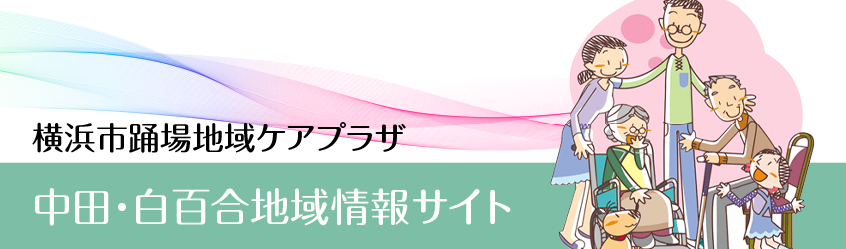 横浜市踊場地域ケアプラザ 中田・白百合地域情報サイト