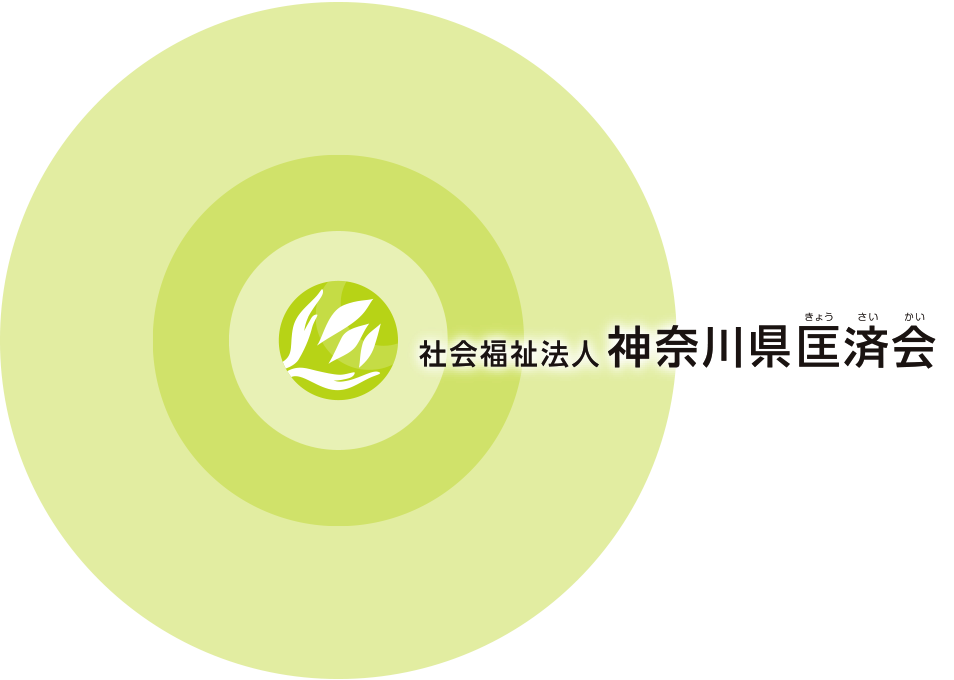 社会福祉法人 神奈川県匡済会 きょうさいかい