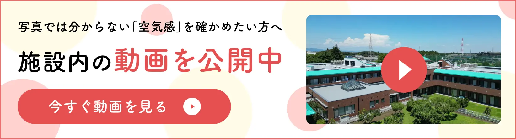 写真では分からない「空気感」を確かめたい方へ 施設内の動画を公開中 今すぐ動画を見る