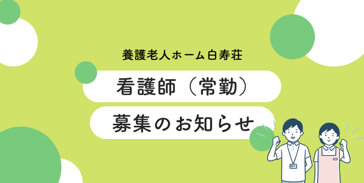 「養護老人ホーム白寿荘」看護師(常勤)募集のご案内