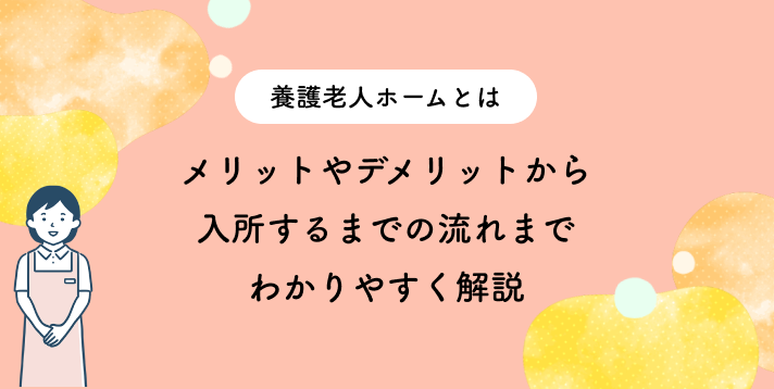 養護老人ホームとは？メリットやデメリットから入所するまでの流れまでわかりやすく解説