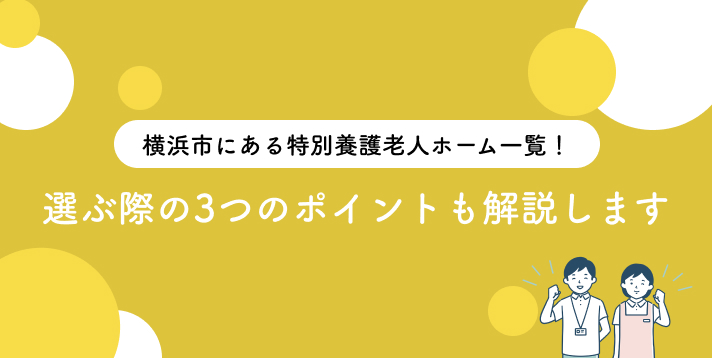 横浜市にある特別養護老人ホーム一覧！選ぶ際の3つのポイントも解説します！