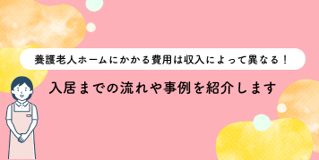養護老人ホームにかかる費用は収入によって異なる！入居までの流れや事例を紹介します