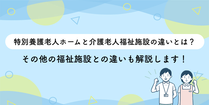 特別養護老人ホームと介護老人福祉施設の違いとは？その他の福祉施設との違いも解説します！