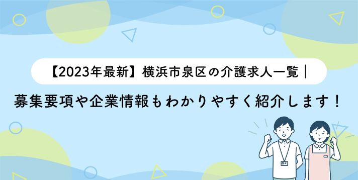 【2023年最新】横浜市泉区の介護求人一覧|募集要項や企業情報もわかりやすく紹介します!