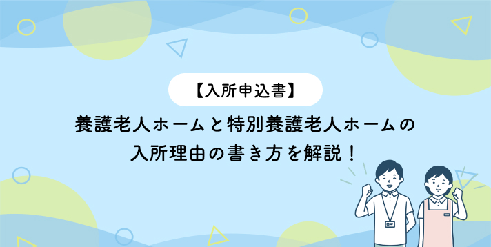 【入所申込書】養護老人ホームと特別養護老人ホームの入所理由の書き方を解説!