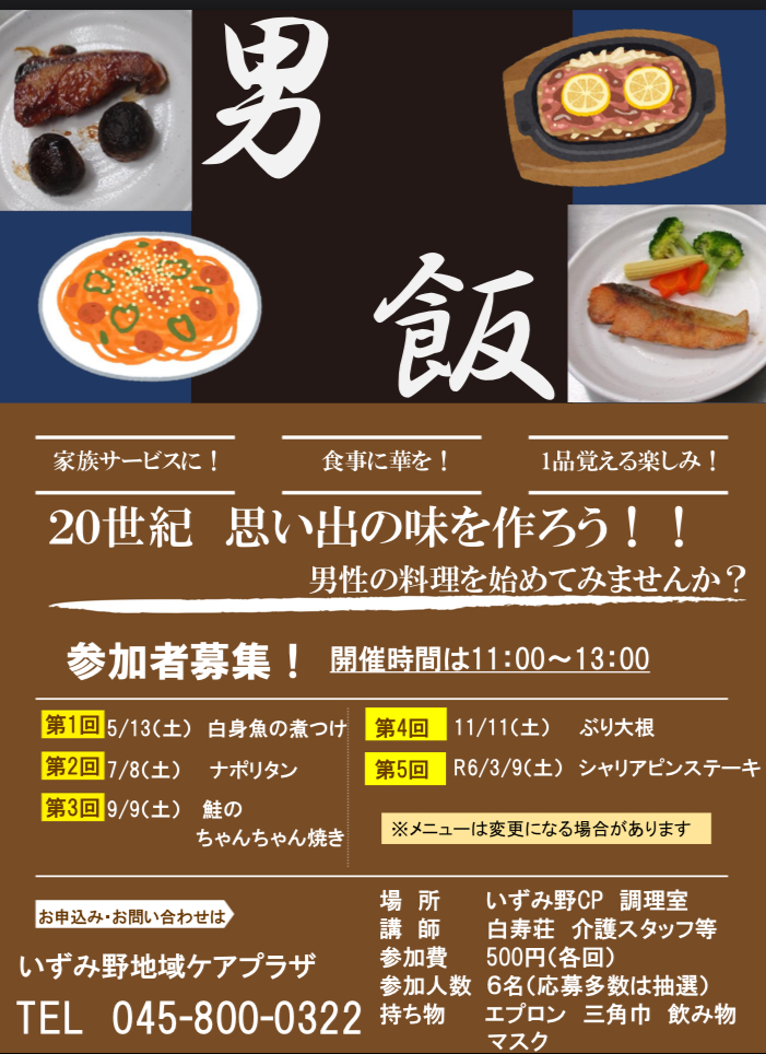 いずみ野地域ケアプラザ　「料理教室　男飯」開催のお知らせ！