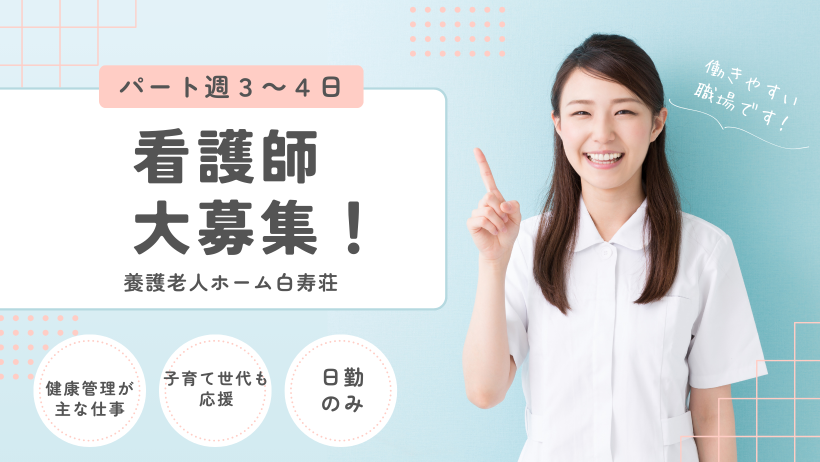 養護白寿荘では看護師（非常勤）を募集しています！