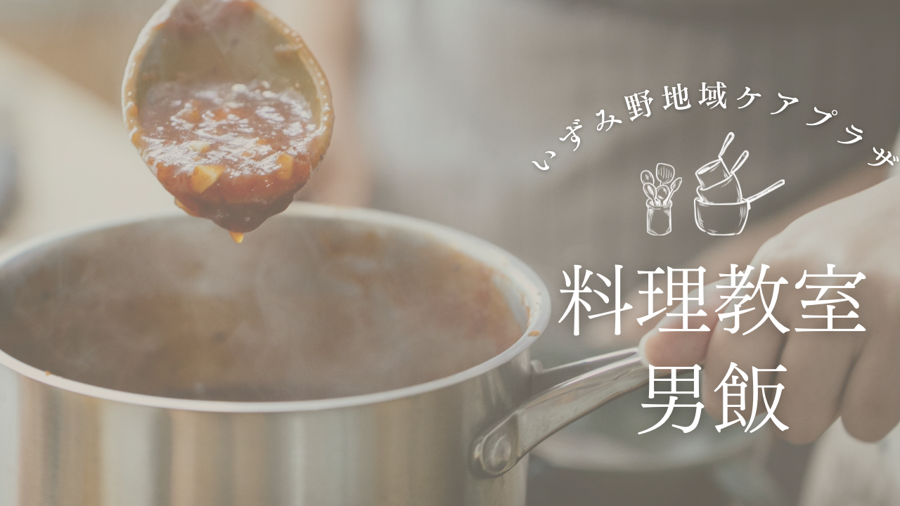 いずみ野地域ケアプラザ料理教室男飯レシピ公開！一人暮らしの男性におすすめのシャリアピンステーキ！