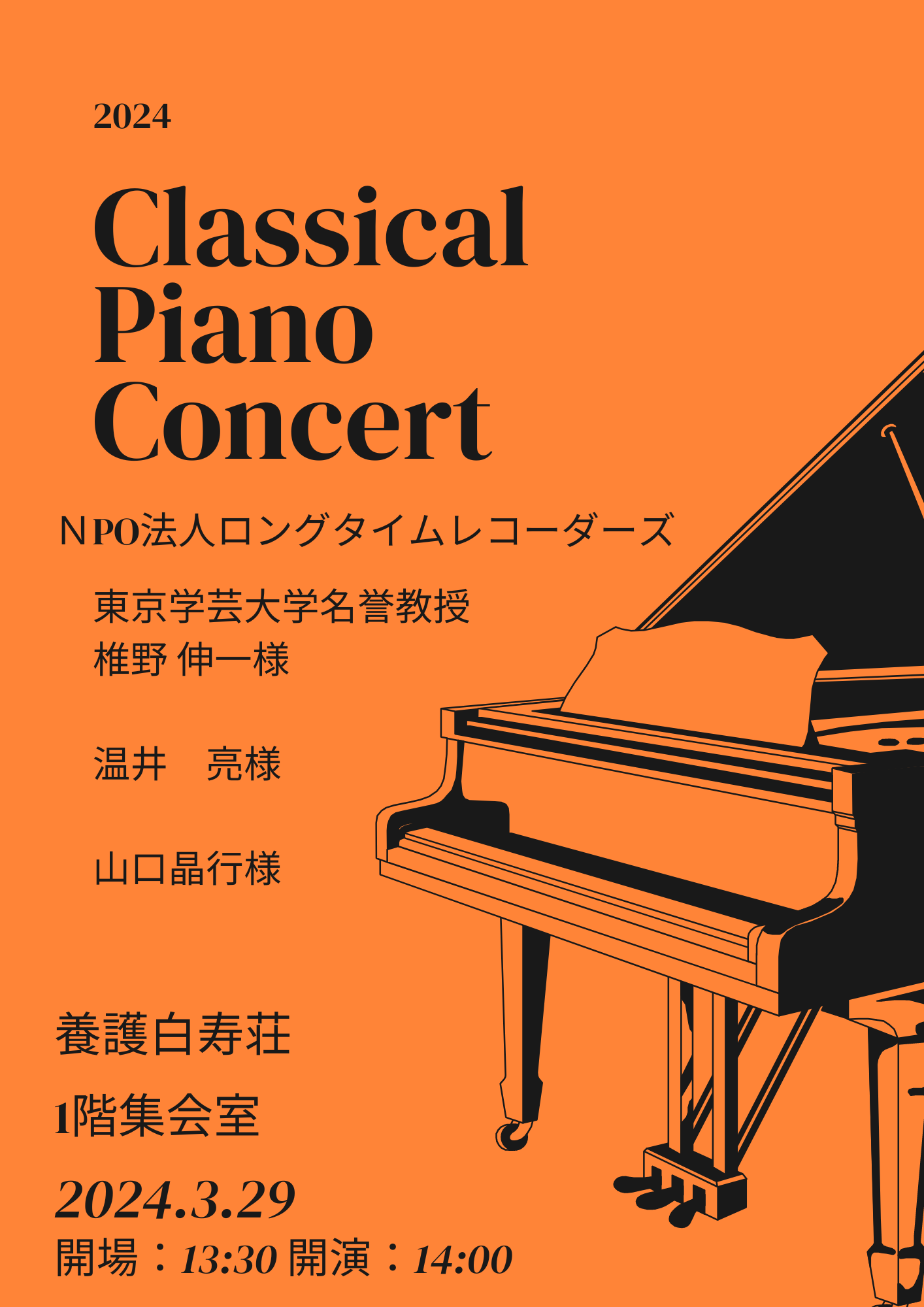 NPO法人ロングタイムレコーダーズによるピアノ演奏会！