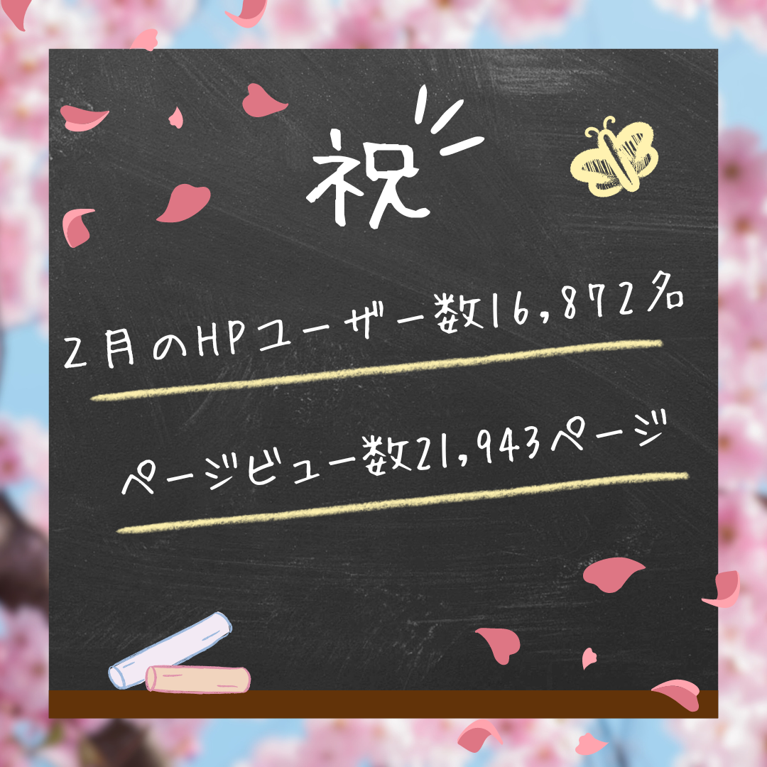 2月の当施設のウェブサイトがさらに驚くべき数字を達成しました！