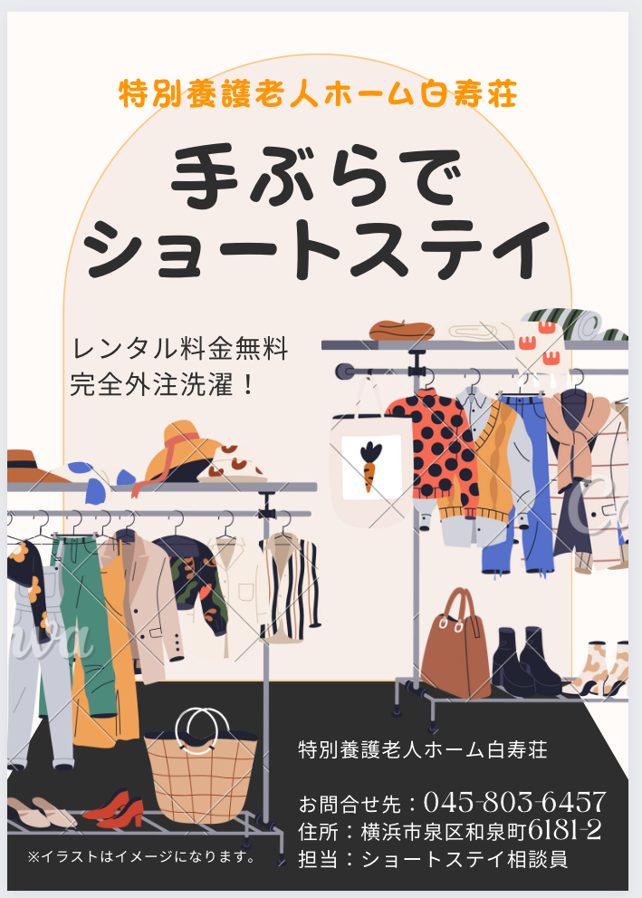 特別養護老人ホーム白寿荘 「手ぶらでショートステイ」のお知らせ