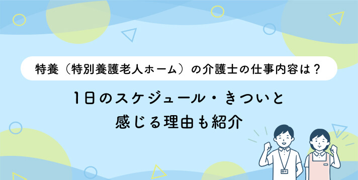 特養（特別養護老人ホーム）の介護士の仕事内容は？1日のスケジュール・きついと感じる理由も紹介
