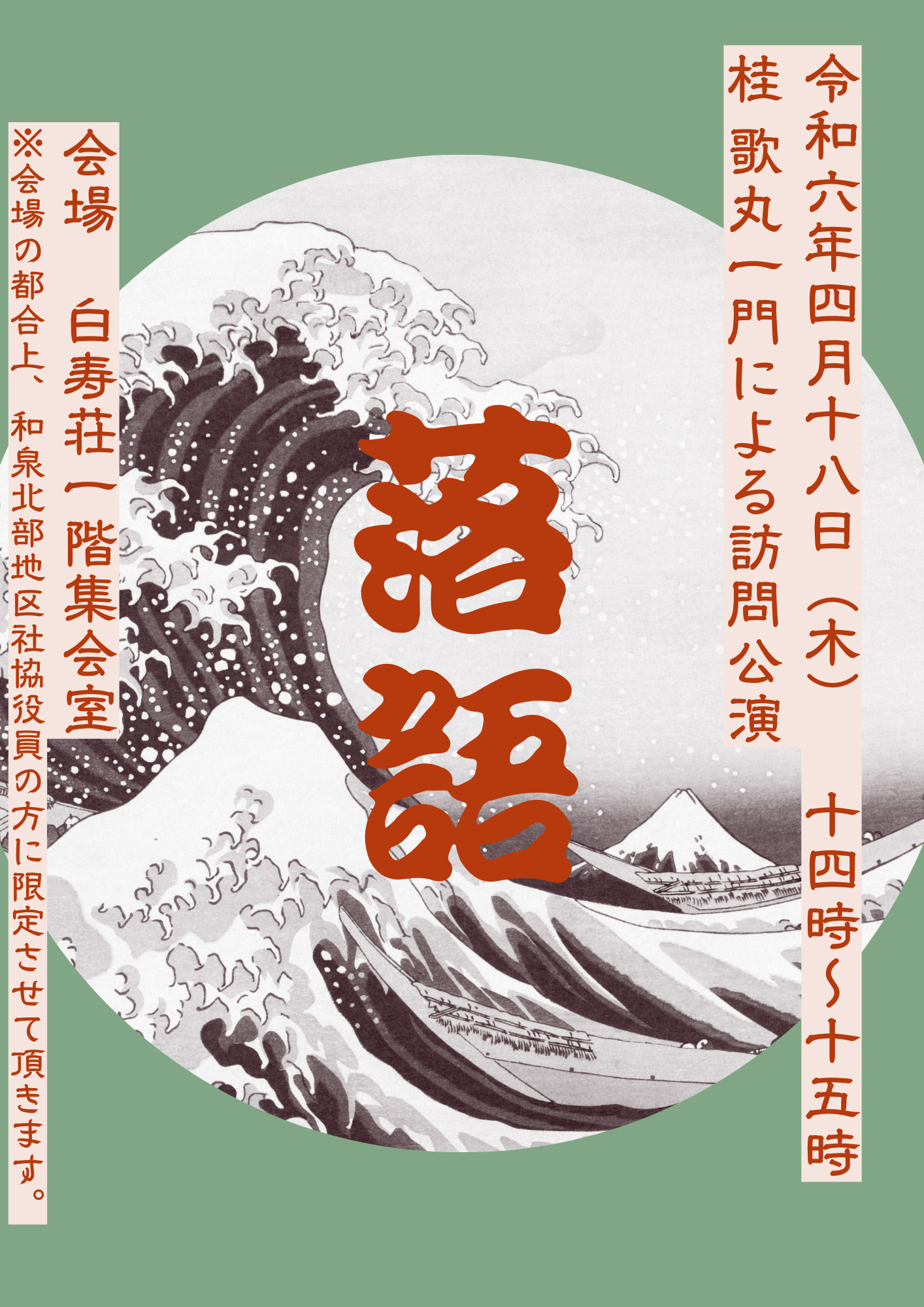 桂 歌丸一門による落語公演！