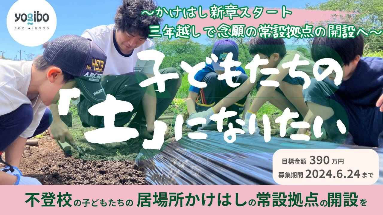 再度のお願い！不登校の子どもたちの居場所 かけはしの常設拠点の開設にご協力お願いします！