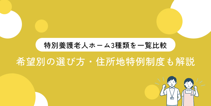 特別養護老人ホーム3種類を一覧比較！希望別の選び方・住所地特例制度も解説