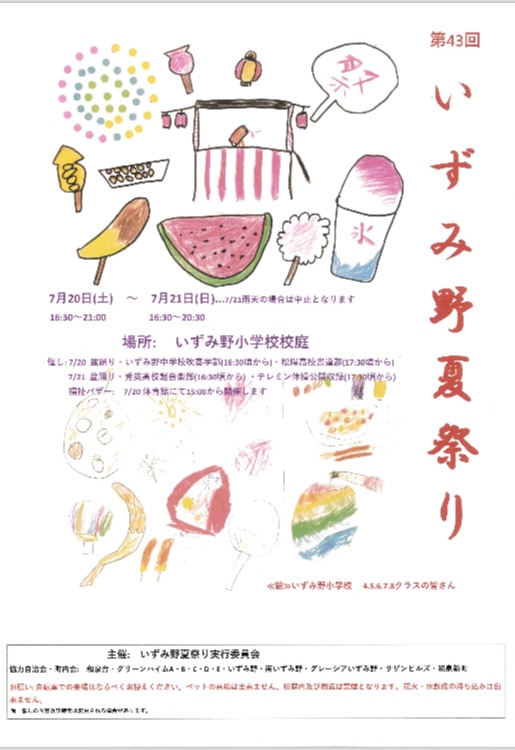 第43回 いずみ野夏祭り開催！白寿荘も出店します！