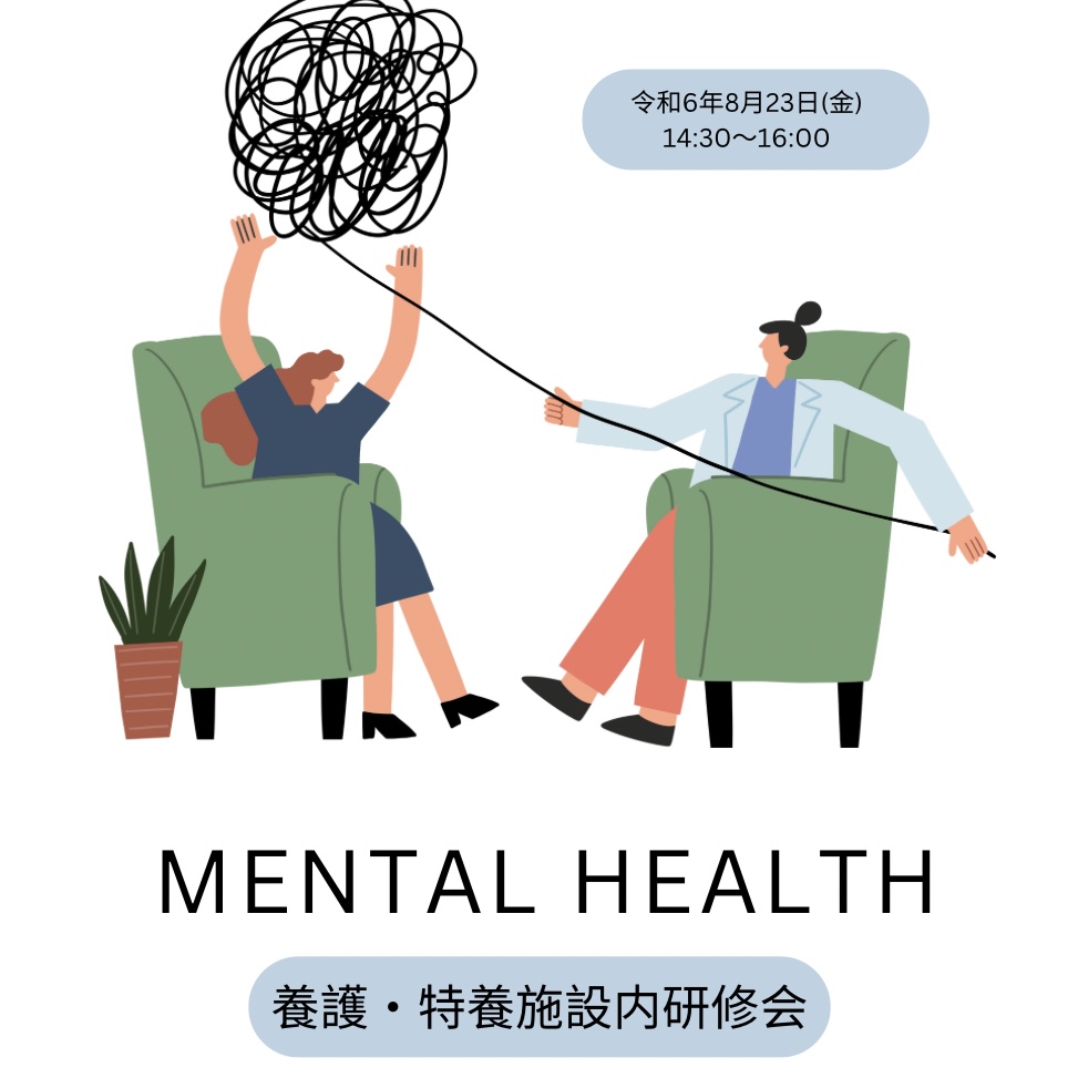 養護・特別養護老人ホーム白寿荘 施設内研修会「メンタルヘルスケア」について