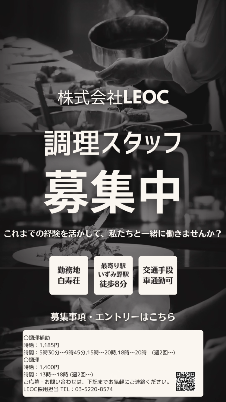 株式会社LEOC 調理スタッフ募集中