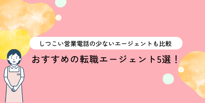 おすすめの転職エージェント5選！しつこい営業電話の少ないエージェントも比較