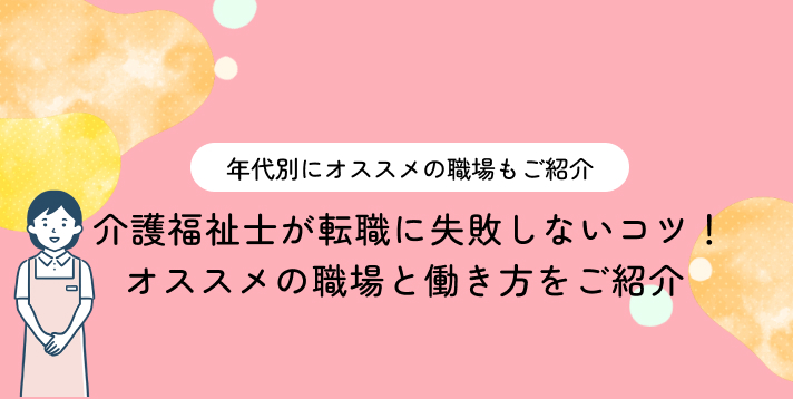 介護福祉士が転職に失敗しないコツ！オススメの職場と働き方をご紹介
