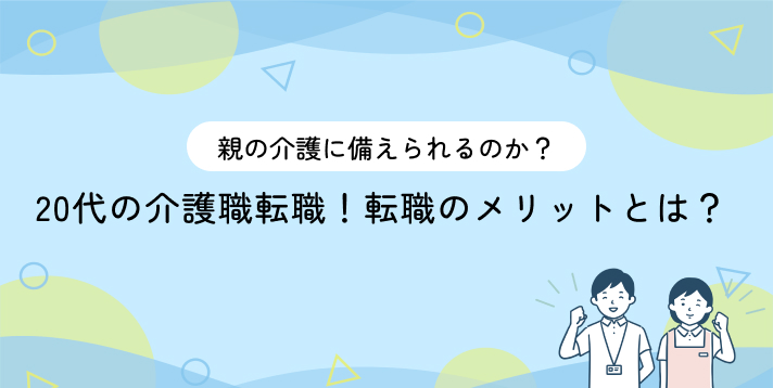 20代の介護職転職！親の介護に備えられるのか？転職のメリットとは