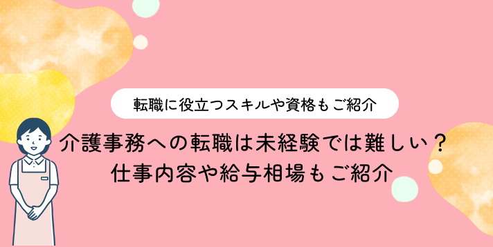 介護事務への転職は未経験では難しい？仕事内容や給与相場もご紹介