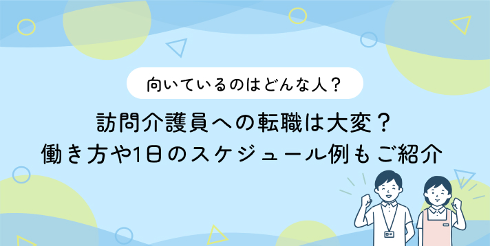 訪問介護員への転職は大変？働き方や1日のスケジュール例もご紹介