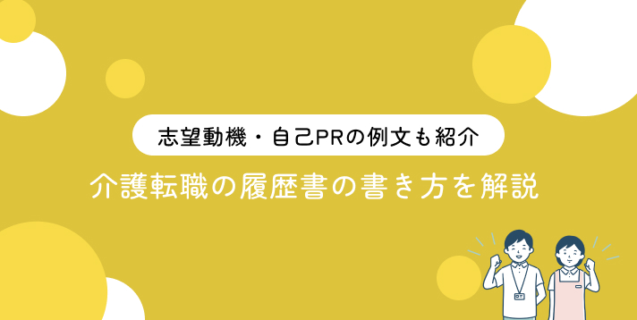 介護転職の履歴書の書き方を解説!志望動機・自己PRの例文も紹介