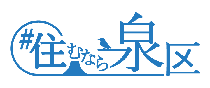 住むなら泉区！
