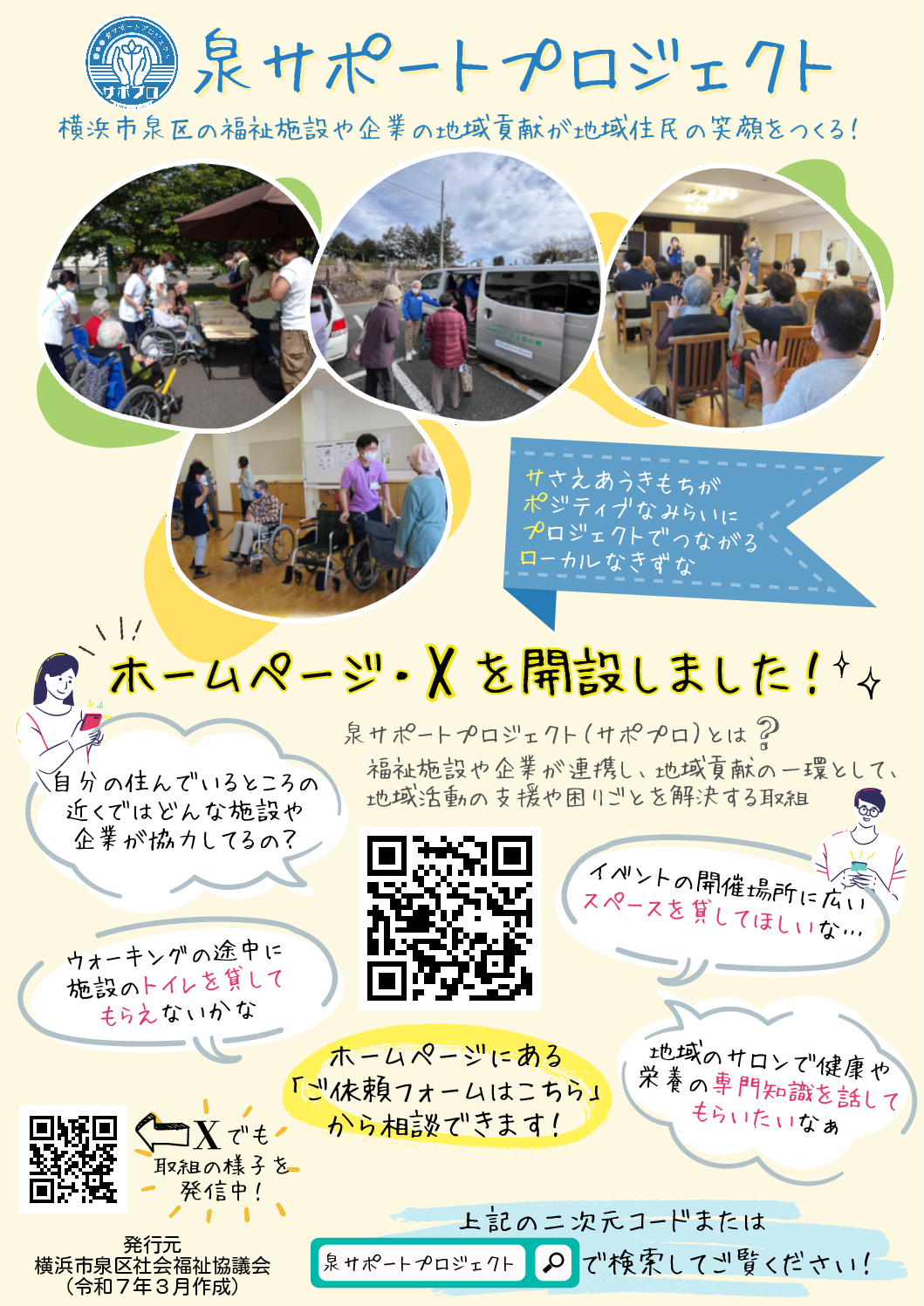 泉サポートプロジェクト〜横浜市泉区の福祉施設や企業の地域貢献が地域住民の笑顔をつくる！〜