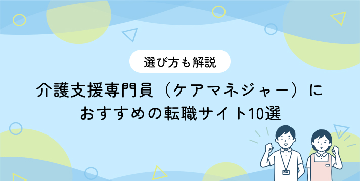 介護支援専門員(ケアマネジャー)におすすめの転職サイト10選!選び方も解説