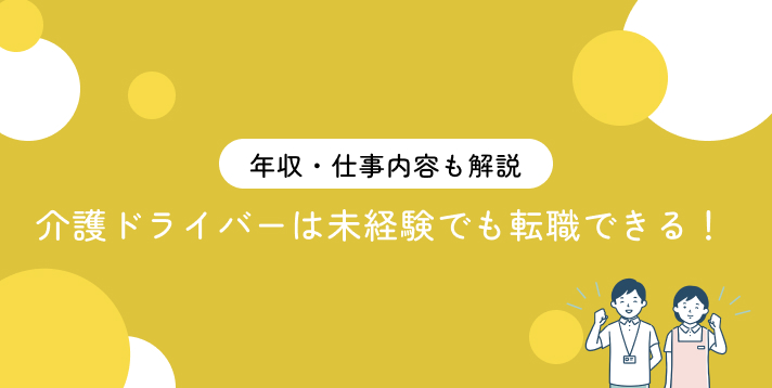 介護ドライバーは未経験でも転職できる!年収・仕事内容も解説