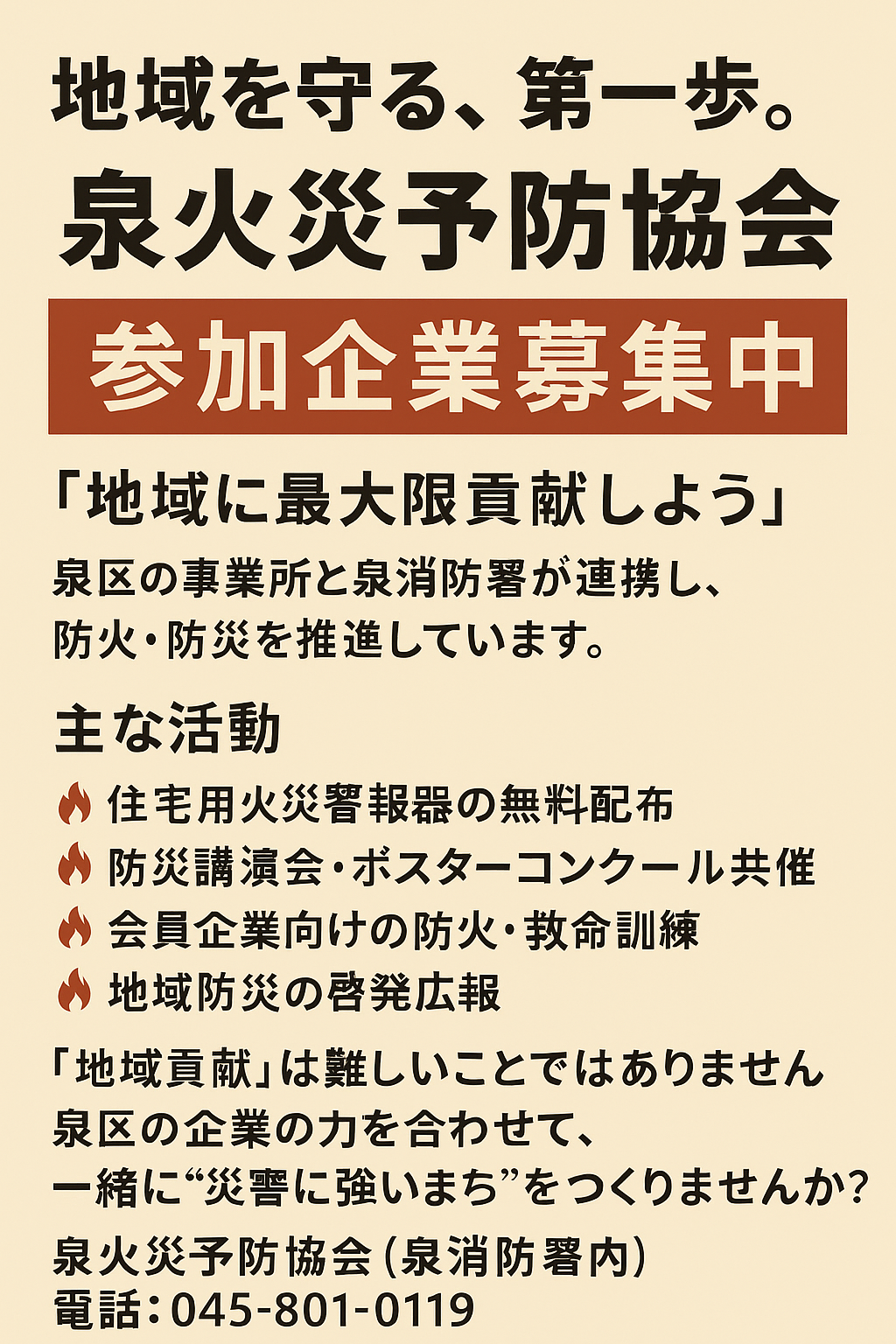 【2024年度活動報告】泉火災予防協会は参加企業を募集しています｜地域防災に貢献しませんか？