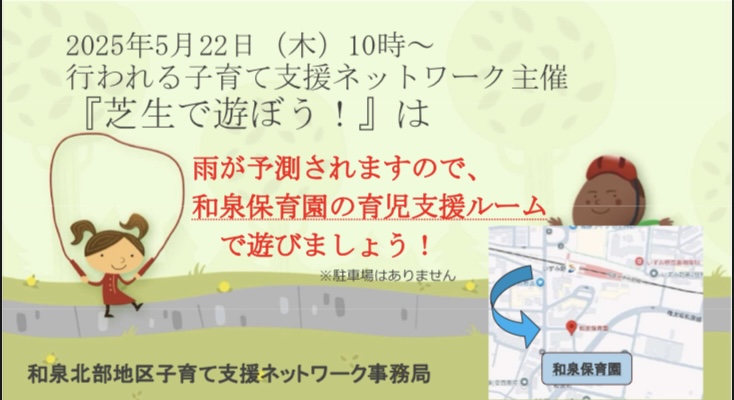 5月22日「芝生で遊ぼう！」は雨天が予想されるため、和泉保育園の育児支援ルームで行います。
