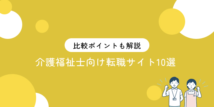 介護福祉士向け転職サイト10選!比較ポイントも解説