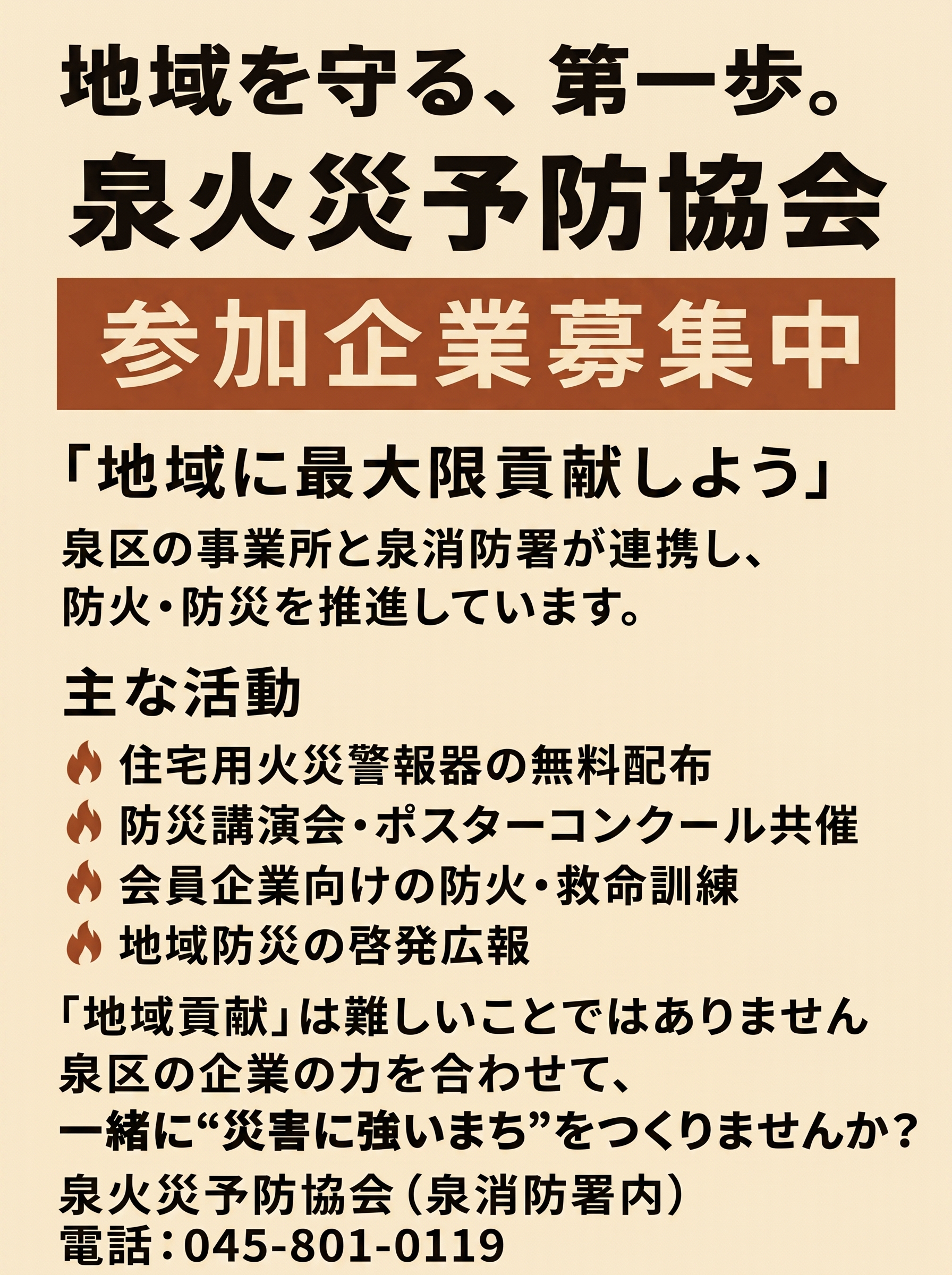 【2024年度活動報告】泉火災予防協会は参加企業を募集しています｜地域防災に貢献しませんか？