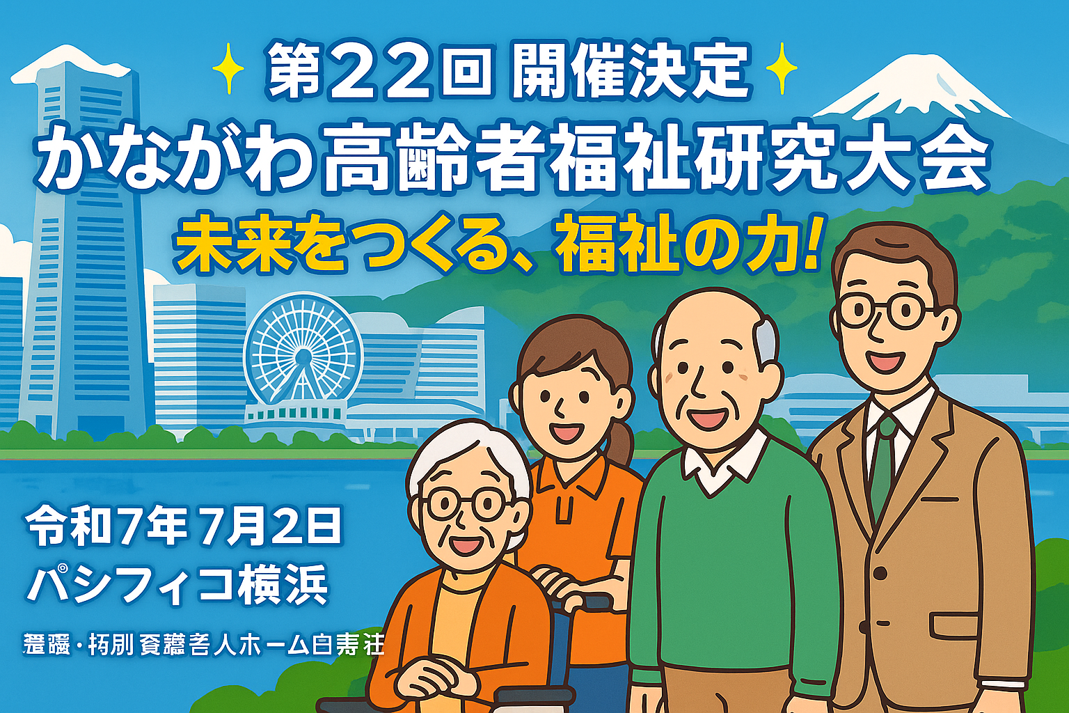 【ご案内】第22回かながわ高齢者福祉研究大会 発表のお知らせ（7/2＠パシフィコ横浜）