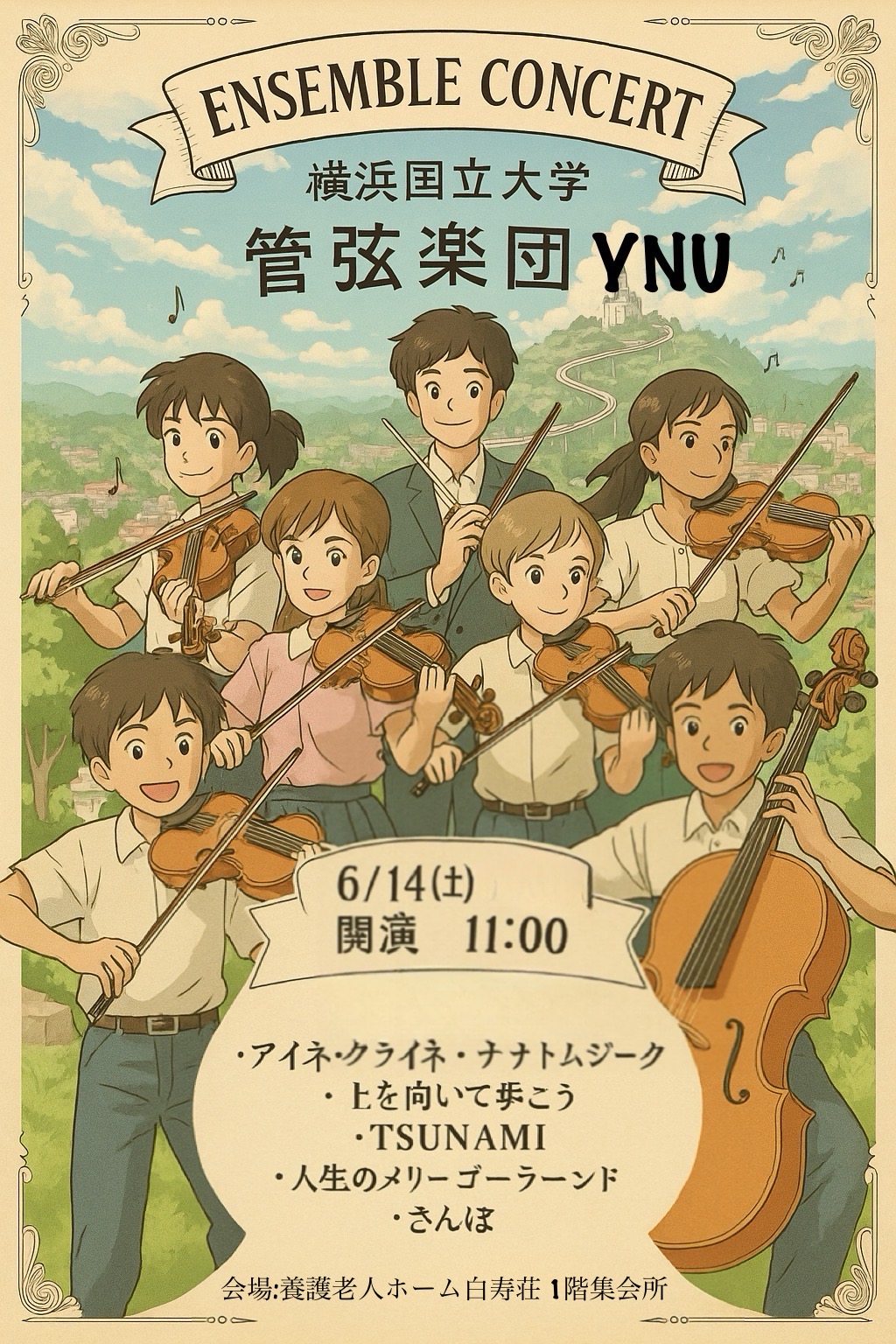 🎻横浜国立大学管弦楽団YNUの皆さんをお招きして、贅沢なひとときを！