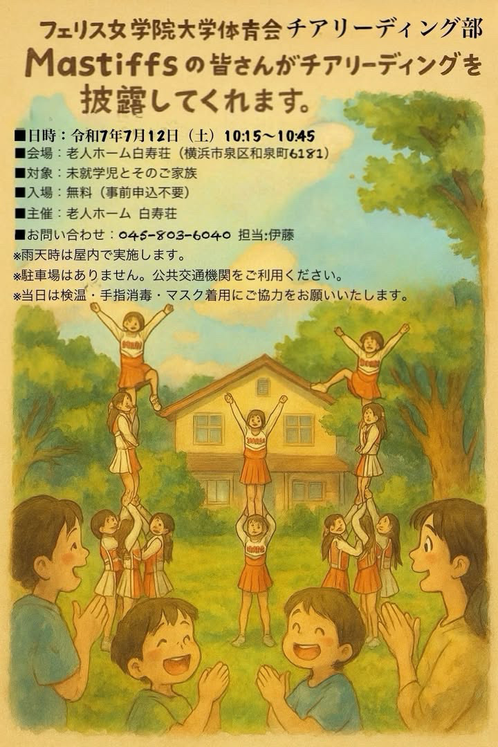R7/7/12（土）10:15フェリス女学院大学体育会 チアリーディング部Mastiffsによる公演のお知らせ
